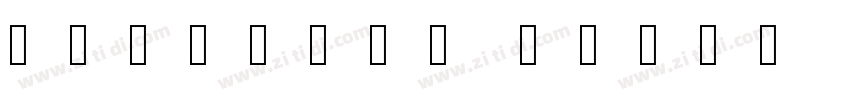 书体坊勤礼碑颜体 简字体转换